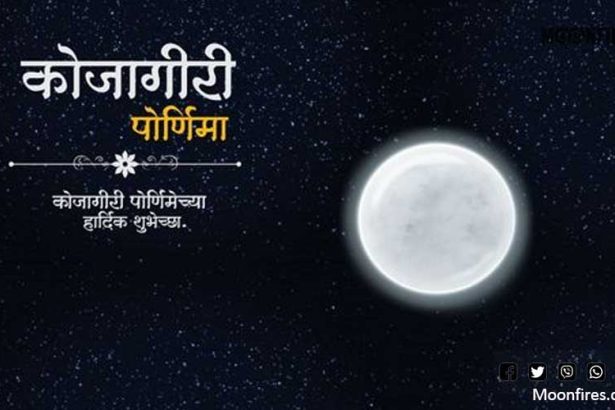 कोजागिरी पौर्णिमा 2024 तारिख, वेळ, विधी आणि महत्त्व