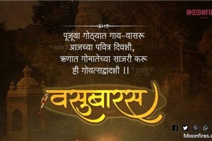 दिवाळीचा पहिला दिवस वसुबारस