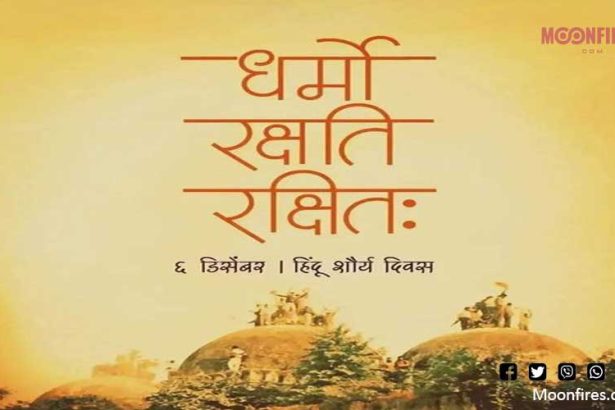 ६ डिसेंबर १९९२ - अधर्मावर धर्माच्या विजयाचे प्रतीक