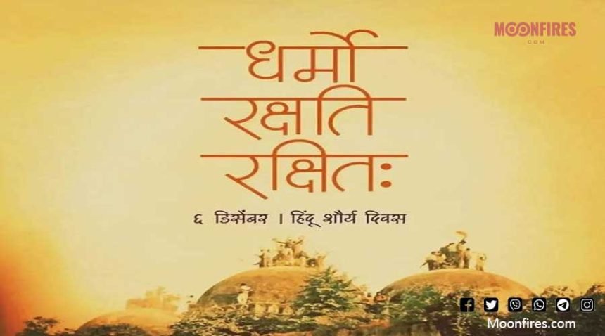 ६ डिसेंबर १९९२ - अधर्मावर धर्माच्या विजयाचे प्रतीक