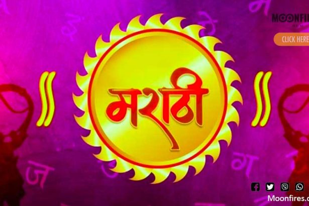 मराठी भाषा दिन: इतिहास आणि प्राचीन संदर्भ