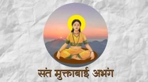 संत मुक्ताबाई