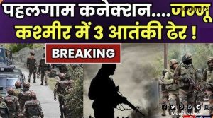 पहलगाम हमले का पाकिस्तानी मास्टरमाइंड ऑपरेशन महादेव में ढेर!