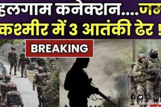 पहलगाम हमले का पाकिस्तानी मास्टरमाइंड ऑपरेशन महादेव में ढेर!