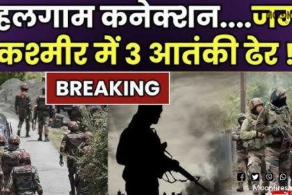 पहलगाम हमले का पाकिस्तानी मास्टरमाइंड ऑपरेशन महादेव में ढेर!