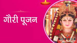 गौरी पूजन विधी