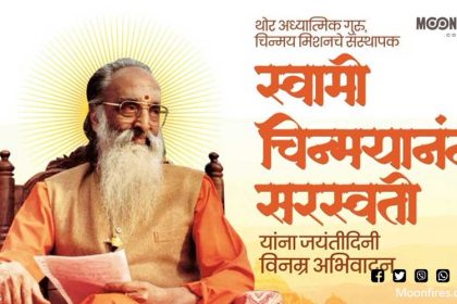 चिन्मय मिशनचे संस्थापक स्वामी चिन्मयानंद सरस्वती