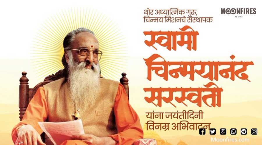 चिन्मय मिशनचे संस्थापक स्वामी चिन्मयानंद सरस्वती