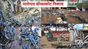 मालेगाव बॉम्बस्फोट