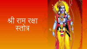 श्री राम रक्षा स्तोत्र