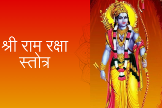 श्री राम रक्षा स्तोत्र