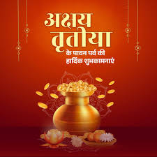 अक्षय तृतीया