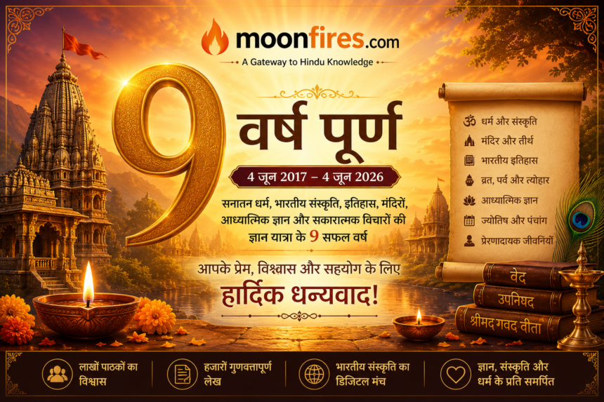 Moonfires.com के 9 वर्ष पूर्ण: एक सपने से ज्ञान की यात्रा तक (2017–2026)